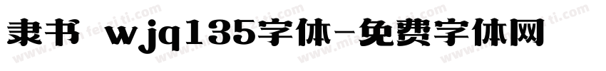 隶书 wjq135字体字体转换